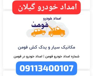 امداد خودرو صومعه‌سرا | خدمات تخصصی و شبانه‌روزی در تمام مسیرها_☎️09113400107☎️