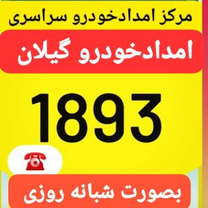 خودروبر در رودبنه لاهیجان _جرثقیل نیسان لاهیجان _مکانیک سیار لاهیجان 