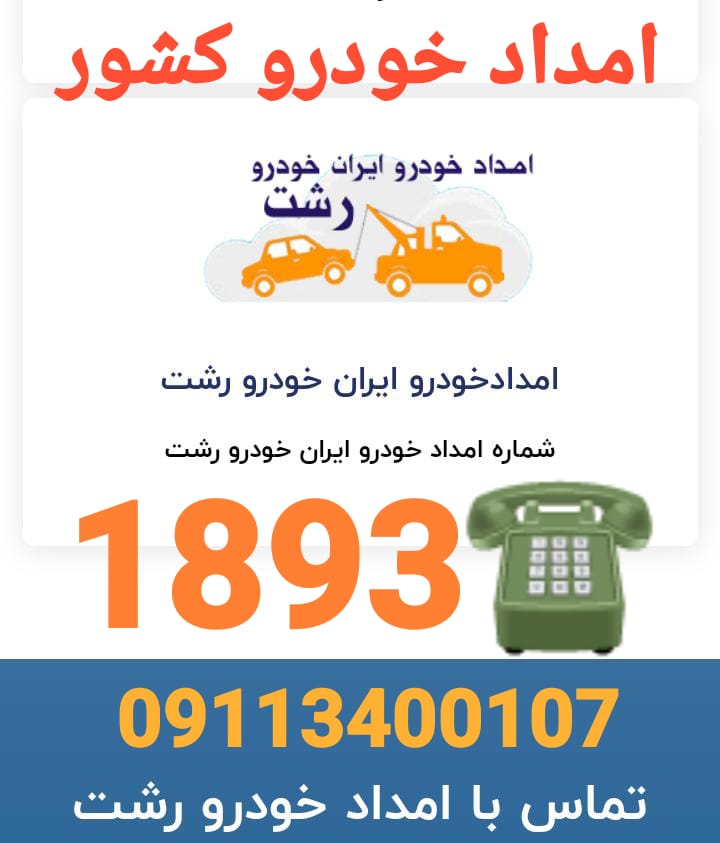 پنچرگیری سیار رشت ،امداد خودرو رشت ،مکانیک سیار رشت ،یدک کش در رشت ،حمل خودرو در رشت ،خودروبر در رشت ،جرثقیل نیسان در رشت